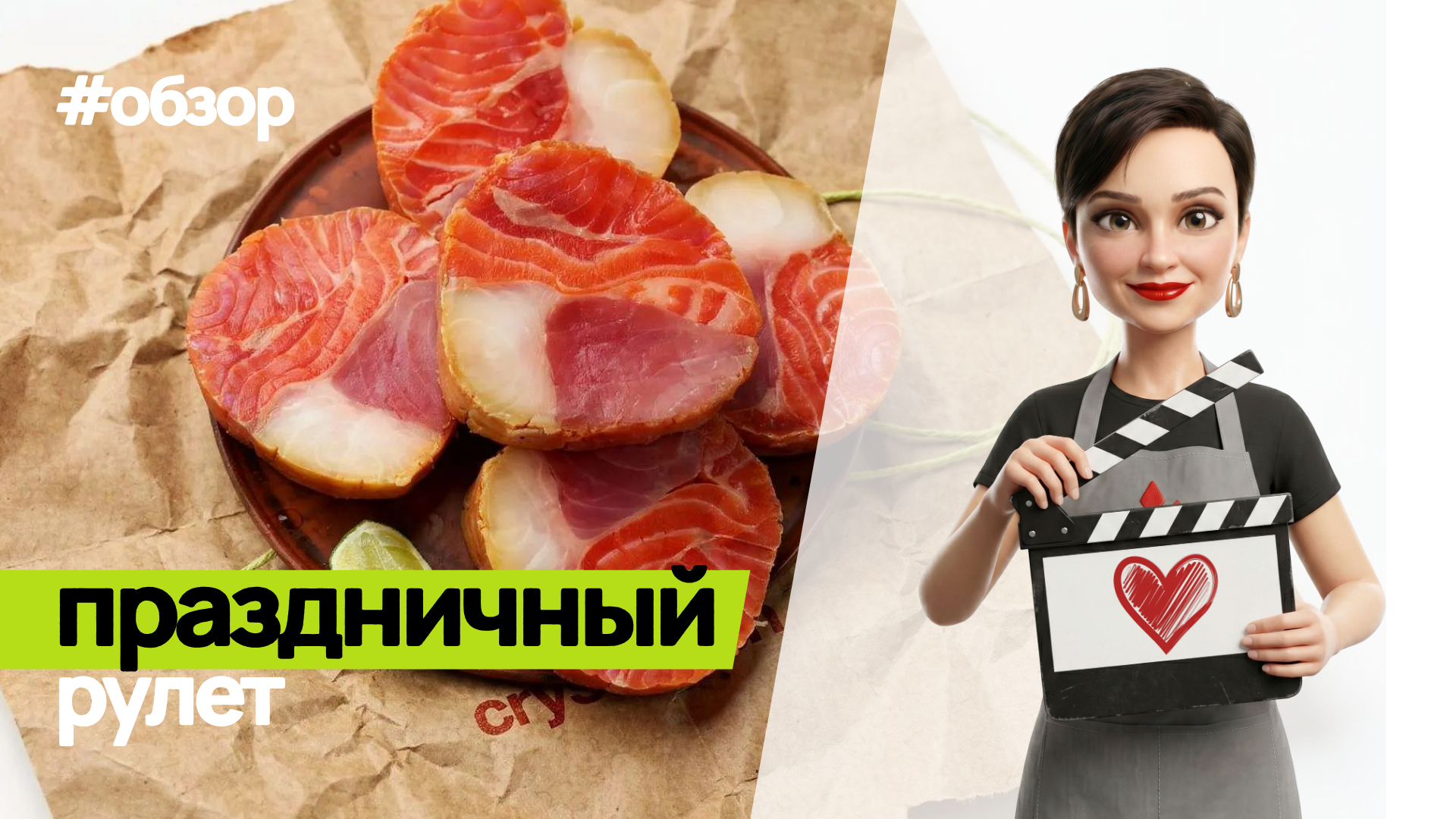 Обзор на рулет праздничный
