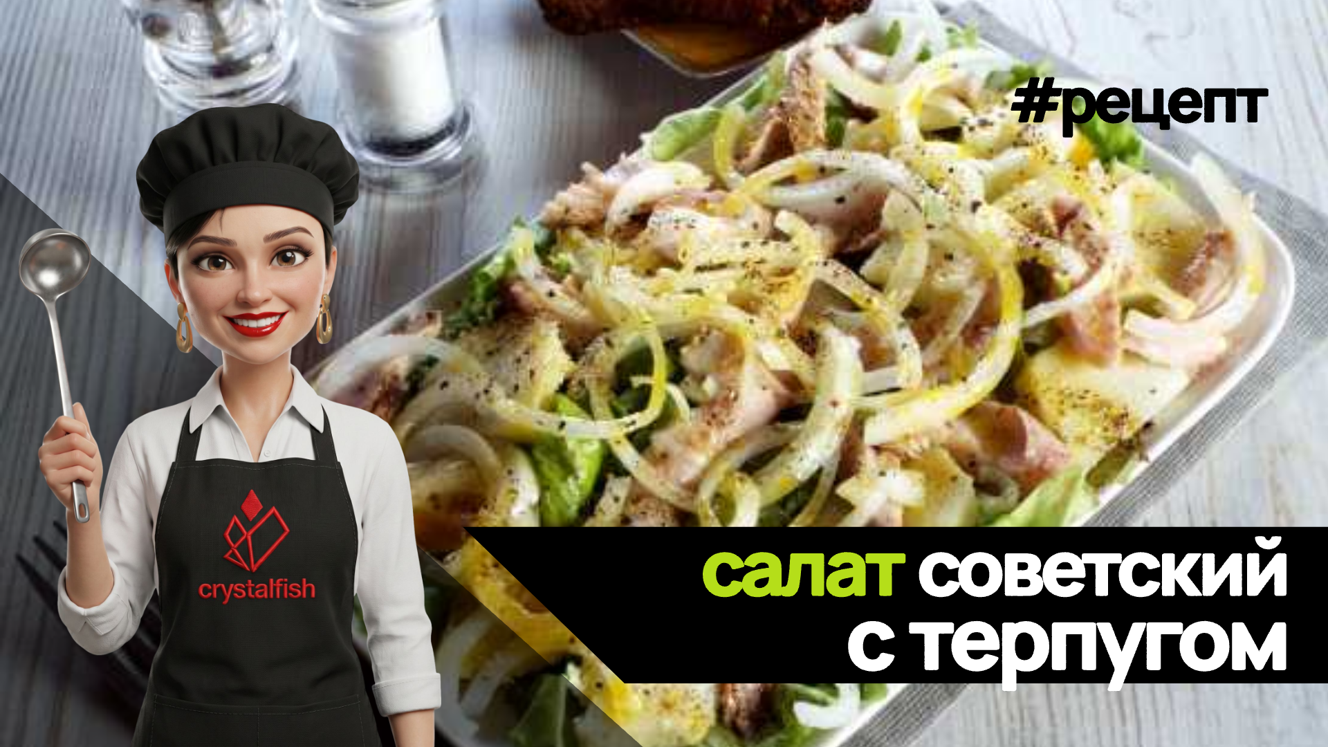 Советский салат с терпугом