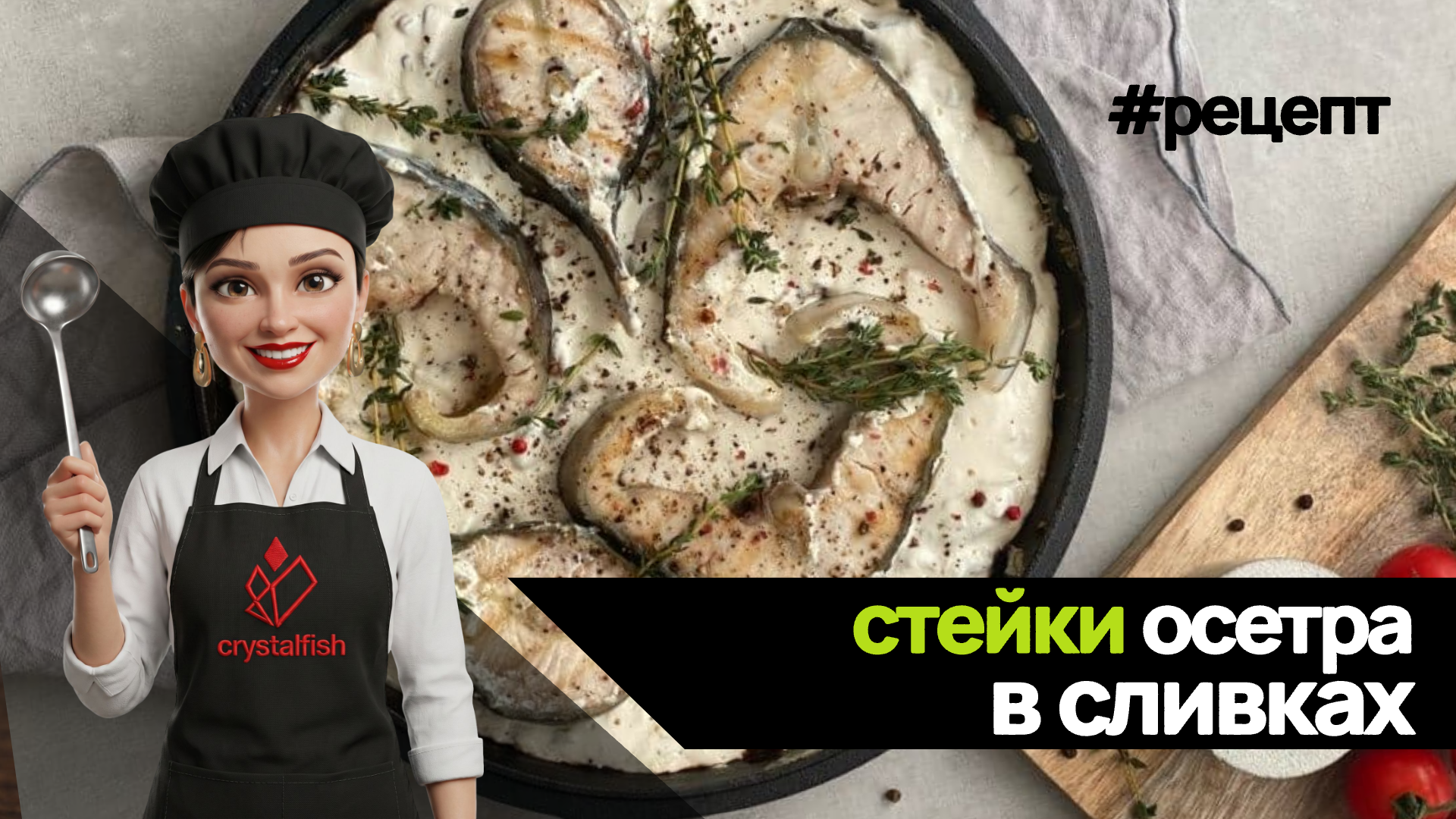Осетр тушеный в сливках