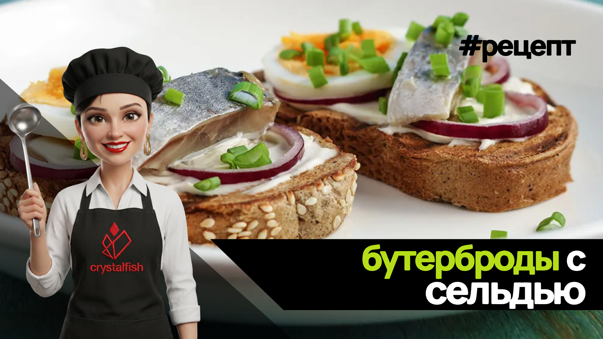Вкуснейшие бутерброды с селедкой!