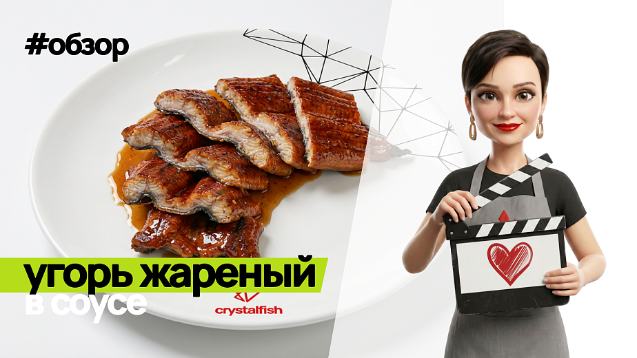 Обзор на Угорь жареный в соусе кабаяке-унаги